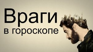 ВРАГИ в гороскопе рождения