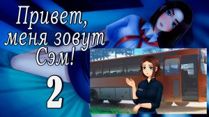 Привет, меня зовут Сэм! (мод БЛ) #2 Новенькая