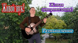 Владимир Need Soul Кузьмин - Размышление / Живая импровизация.