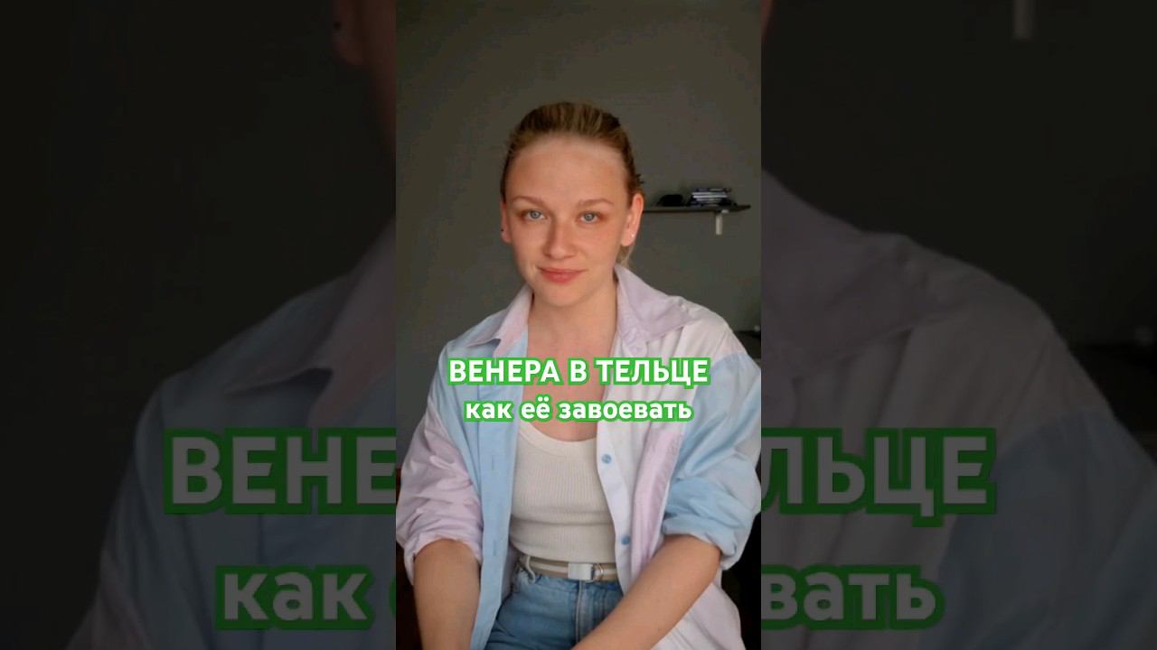 Венера в тельце смотреть онлайн