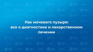 Рак мочевого пузыря: все о диагностике и лекарственном лечении