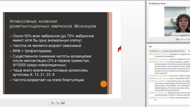 Вебинар "Хромосомные аномалии и ранний эмбриогенез"