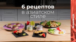 Куриный рулет, запечённые суши, сашими, чизкейк и булочки на пару в мультипечи с паром RAWMID RFM-01