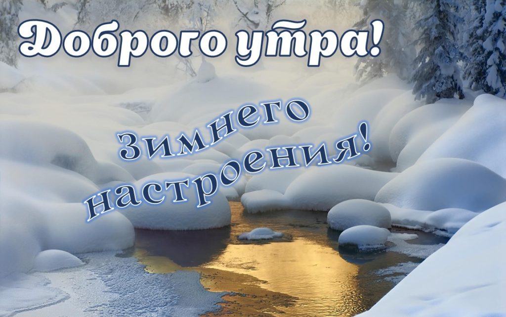 С Добрым Утром! Пусть утро будет приятным!