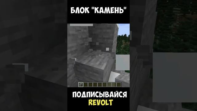 МАЙНКРАФТ ФАКТЫ О БЛОКЕ КАМЕНЬ / КАМЕНЬ МАЙНКРАФТ / MINECRAFT STONE / REVOLT / РЕВОЛЬТ /2022 #Short