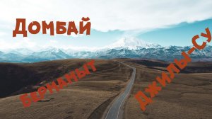 Домбай.Плато Бермамыт. Джилы-Су.