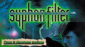 Syphon Filter. Глава 5: Мемориал свободы