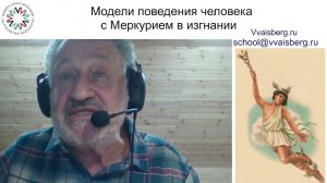 Меркурий в Стрельце. Школа классической астрологии Виталия Вайсберга