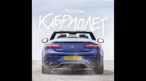 TheCookiss - КАБРИОЛЕТ (Хитяра 2021)