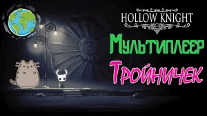 ?Коопим в ? Hollow Knight @KetsuNeko?