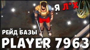 САМЫЙ УЖАСНЫЙ РЕЙД НОВИЧКА! РЕЙД БАЗЫ PLAYER 7963 – Last Day on Earth: Survival