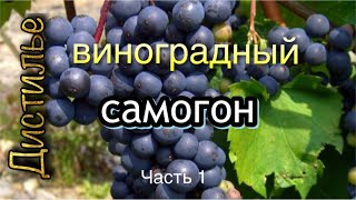 Самогон из винограда на  Люкссталь 8М. Часть1.mp4