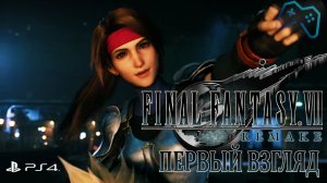 Final Fantasy VII Remake ПЕРВЫЙ ВЗГЛЯД
