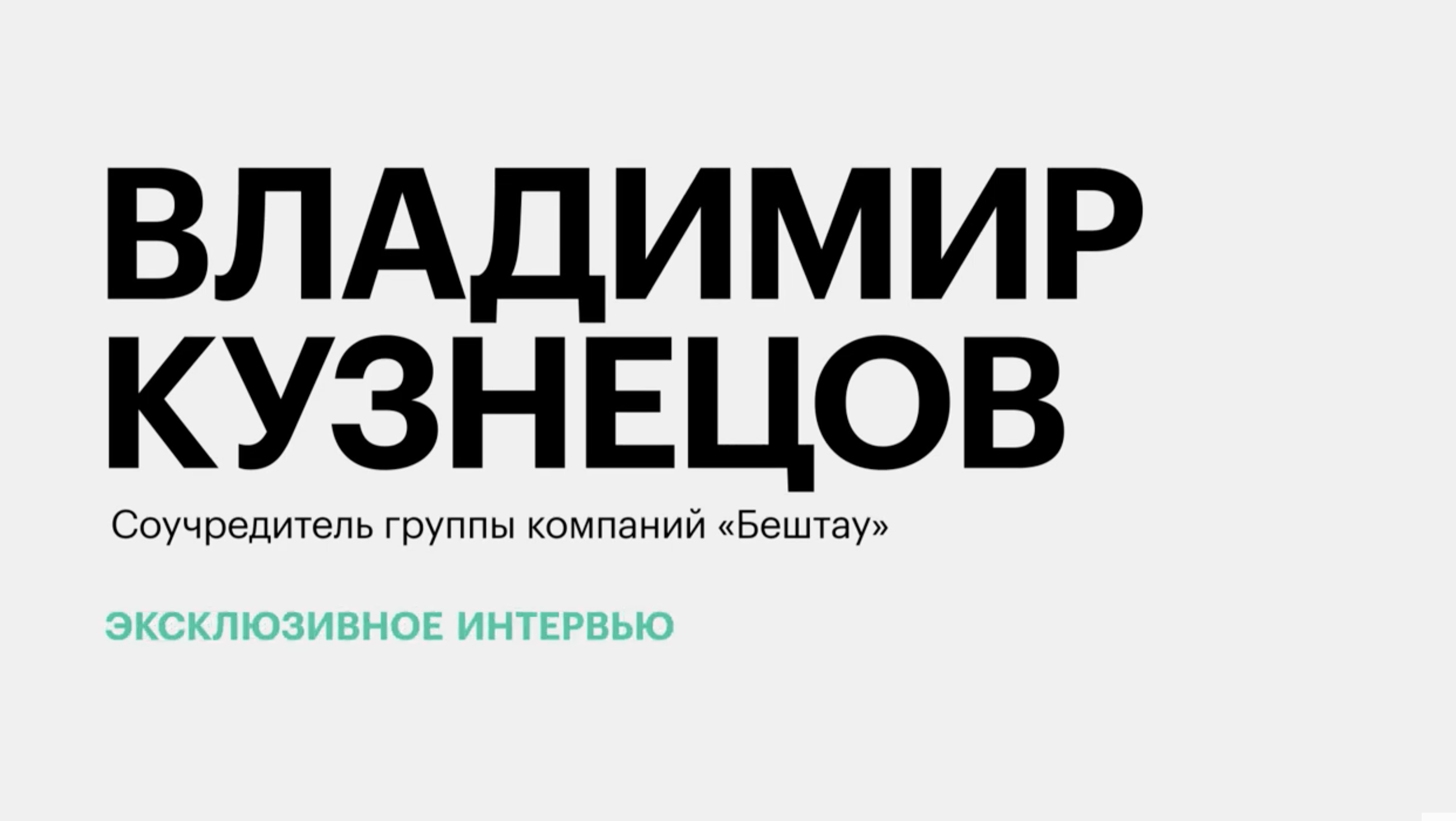 Планы и перспективы развития ГК «Бештау» || Владимир Кузнецов