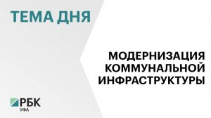 На модернизацию систем коммунальной инфраструктуры в РБ направят ₽52,3 млрд