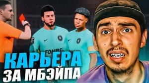 КАРЬЕРА ЗА МБАППЕ 2ДРОТС в EA FC 24 #3КРАСНАЯ КАРТОЧКА В МАТЧЕ С АМКАЛОМПАТЧ МФЛ в EA FC 24