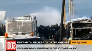 Полиция Македонии использовала слезоточивый газ против мигрантов