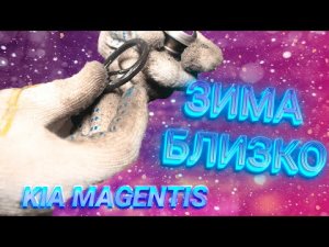 Холодно в салоне автомобиля Смотри термостат. Замена термостата Kia Magentis