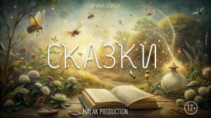 Сказки | ТИЗЕР - ТРЕЙЛЕР |