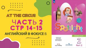 Spotlight 2. Английский в фокусе 2 класс. Часть 2 Стр 14 и 15