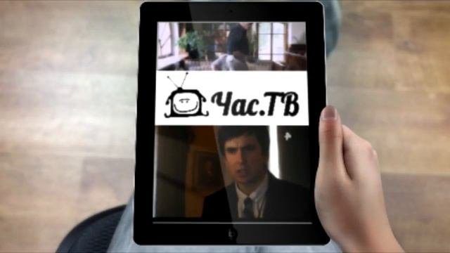 Отличное приложение для планшетов и телефонов  ЧасТВ онлайн