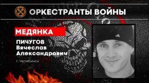 Оркестранты войны