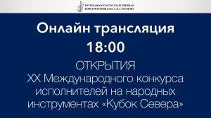 Онлайн трансляция открытия ХХ Международного конкурса исполнителей на народных инструментах