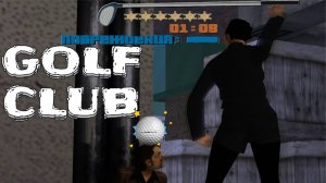 АСУКА - ГОЛЬФИСТ ??? Grand Theft Auto III