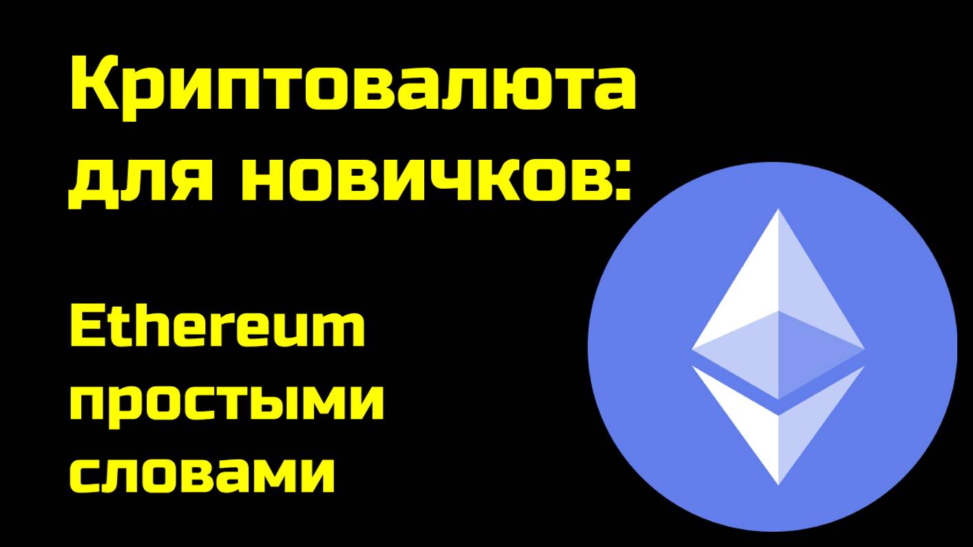 Эфир криптовалюта | Эфириум | Ethereum для новичков простыми словами