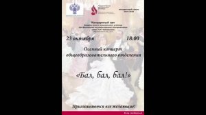 "Бал, бал, бал" Концерт студентов АМУ при Московской консерватории
