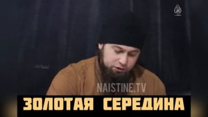 Абу Зубейр — Золотая середина в Исламе