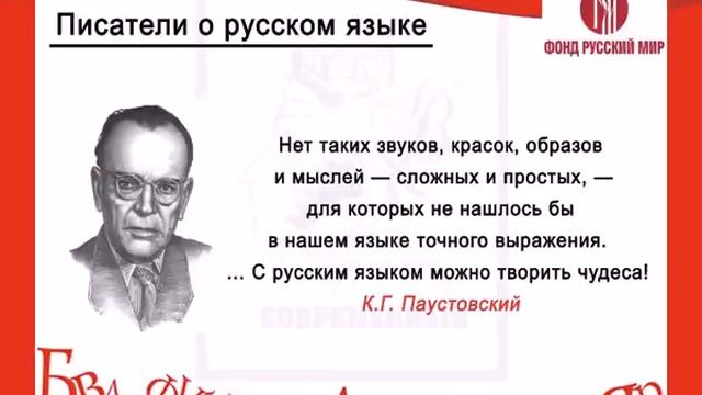 Писатели о русском языке (К.Г. Паустовский)