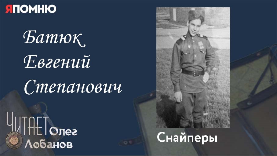 Батюк Евгений Степанович.  Проект "Я помню" Артема Драбкина. Снайперы.