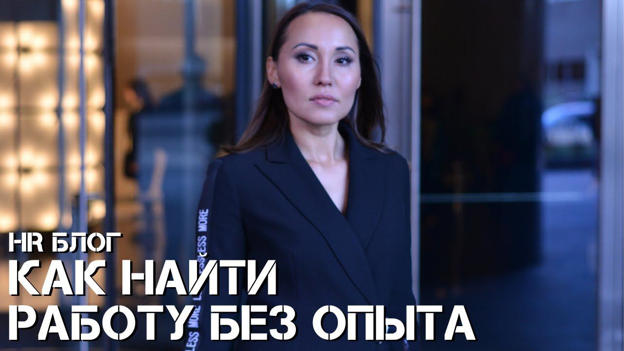Как найти работу без опыта? Советы HR
