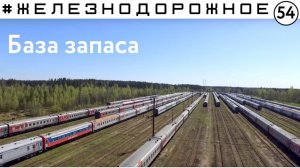 Куда отправляют старые ж.д. вагоны? Мы на базе запаса - Железнодорожное - 52 серия