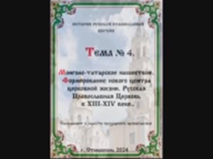 ТЕМА № 4 "МОНГОЛО-ТАТАРСКОЕ НАШЕСТВИЕ. РПЦ В XIII-XIV ВВ" История Русской Православной Церкви.