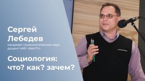 Социология: что? как? зачем?