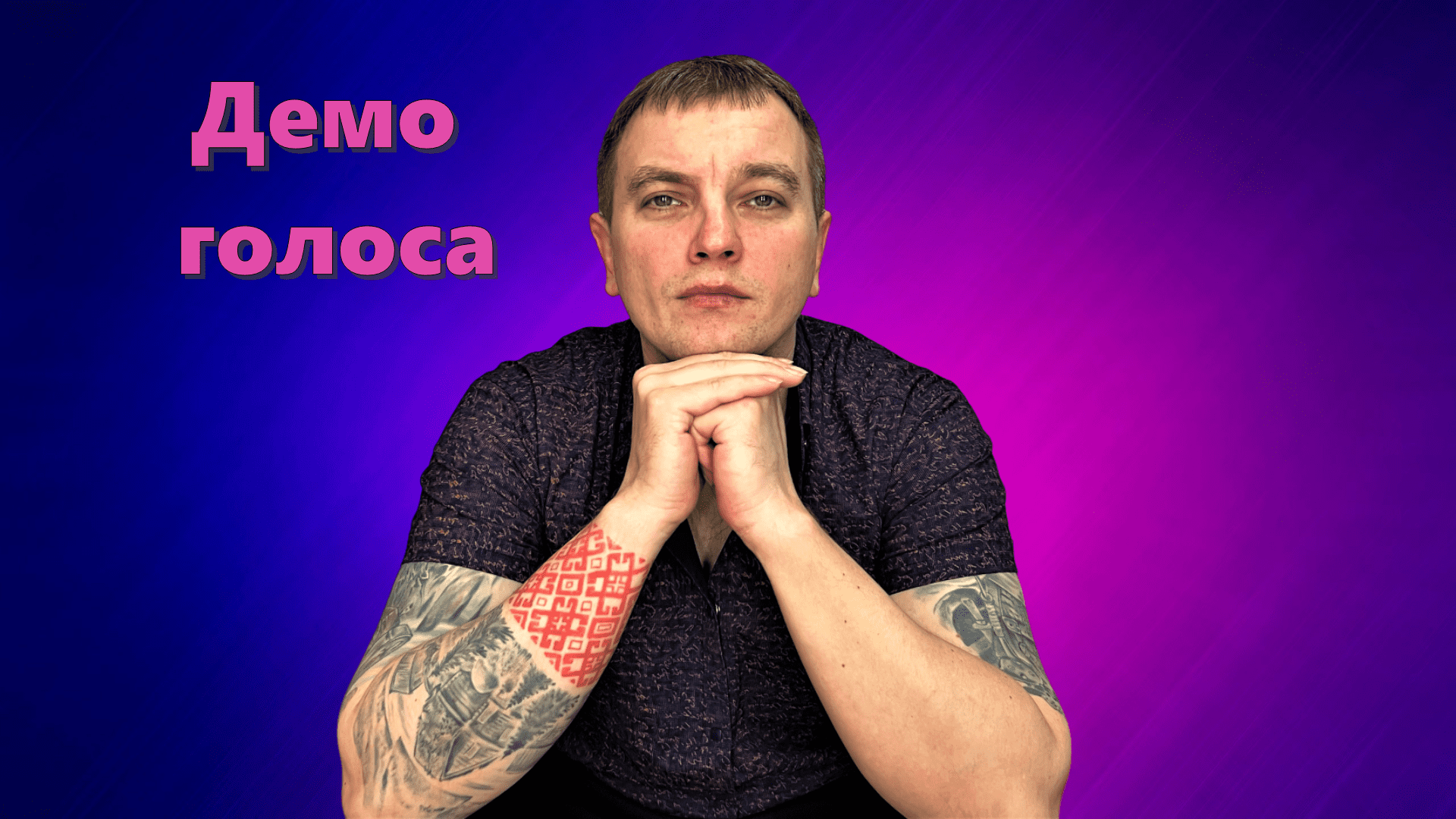 Демо голоса. Демка с голосом. Диктор видео.