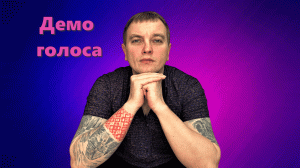 Демо голоса