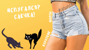 Испугался? Саечка!..) #shorts