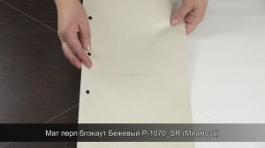 Мат перл блэкаут Бежевый P-1070_SR (Миамоза)