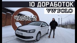 Самостоятельная доработка Фольксваген Поло Седан. 10 недорогих, но приятных изменений. Часть 2.