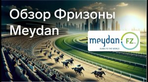 Meydan Free Zone - самая гибкая Фризона Дубая на Relocate UAE