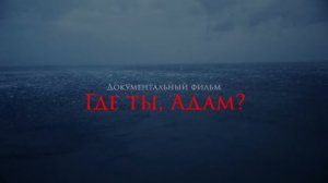 Где ты, Адам?