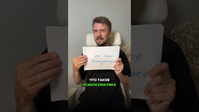 Спорим, ты не знаешь, что такое психосоматика? #психосоматика