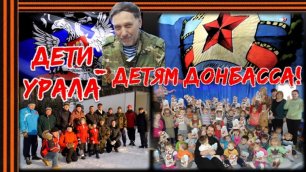 Дети Урала детям Донбасса