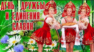 25 июня - День дружбы и единения славян. Простите нас, родные россияне.Автор Ирина Самарина-Лабиринт