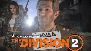 The Division 2 - Иуда и дежавю.