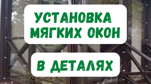 Процесс монтажа мягких окон в Талицах — детали и нюансы!