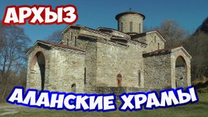 Архыз. Аланские храмы. Лик Христа. Путешествие по Северному Кавказу. Карачаево-Черкесская республика